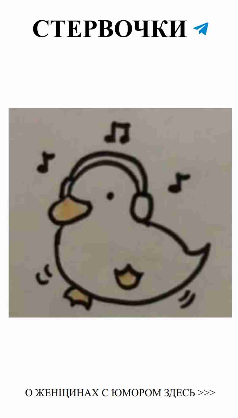 Улетный утенок в наушниках: смешные любовные дудлы