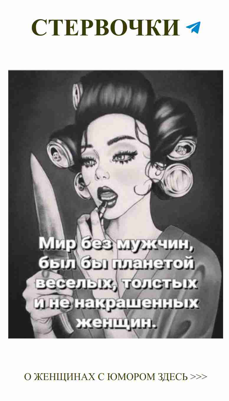 Женский юмор: как любовь заставляет нас брать нож в руки