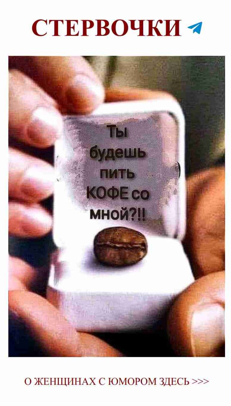 Любовь и кофе: смешные моменты в каждом глотке