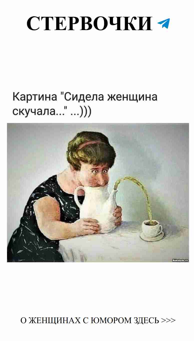 Женский юмор о любви: Чай как идеальный повод для смеха