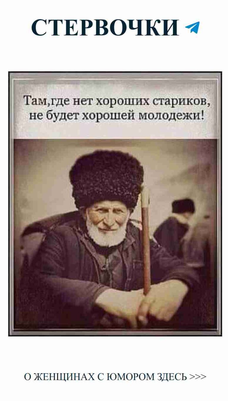 Секреты любви от старого мудреца с шутками на закуску