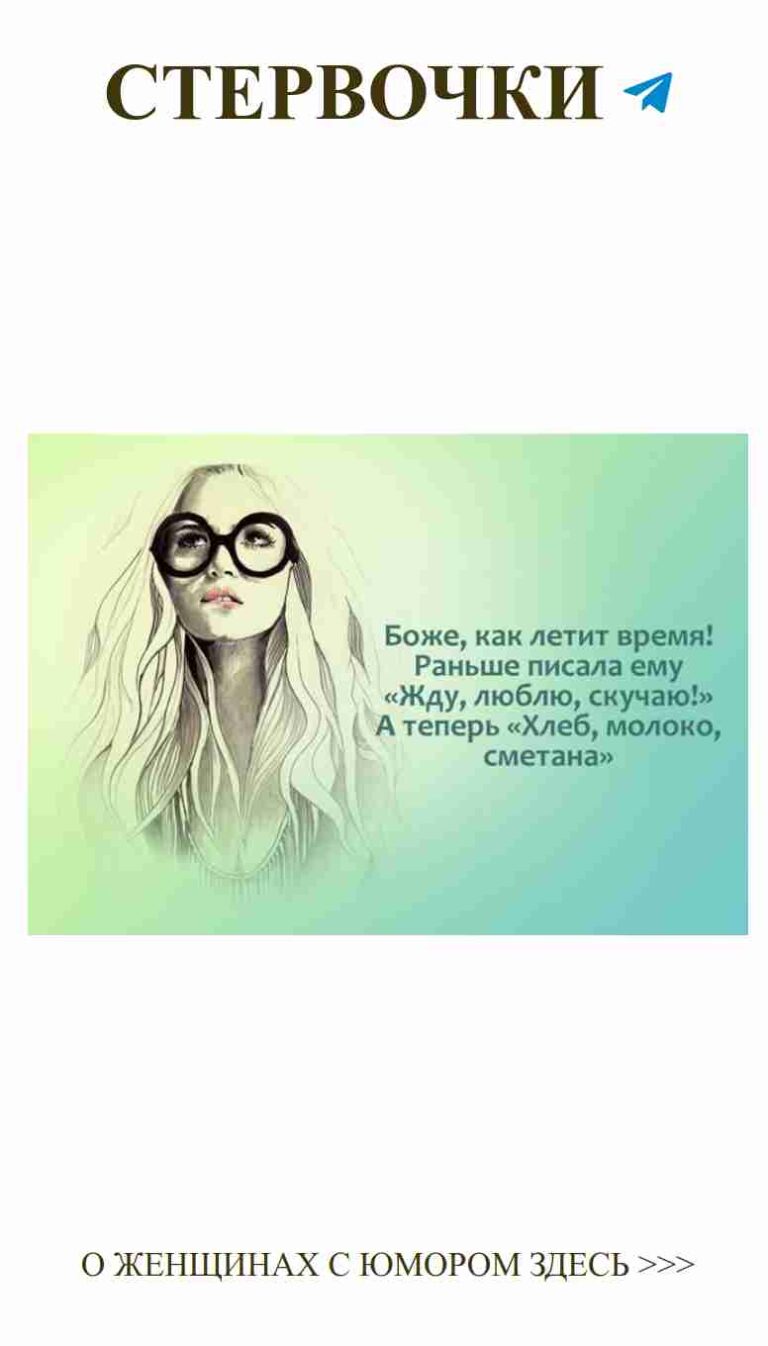 Любовь с юмором: взгляды, цитаты, и стиль женщины