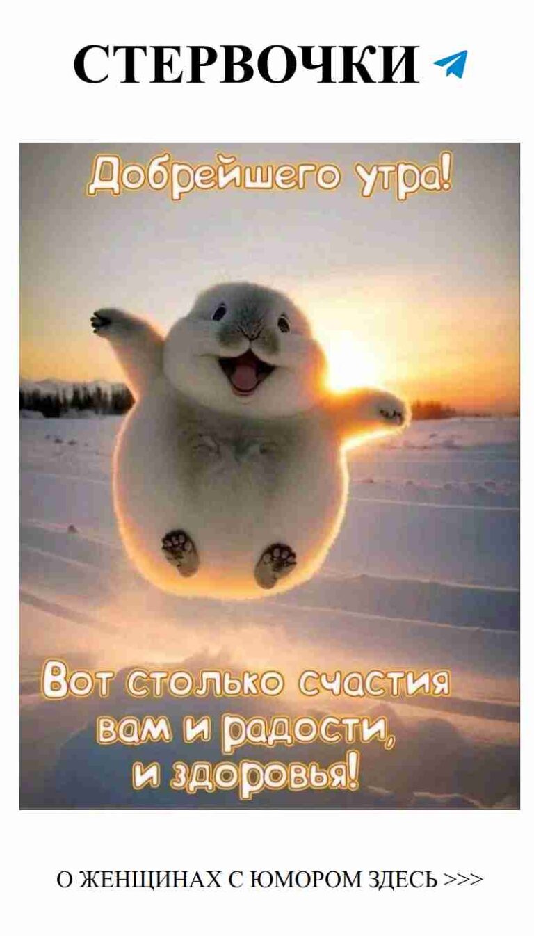 Утренние пожелания: смех на старте дня в любви