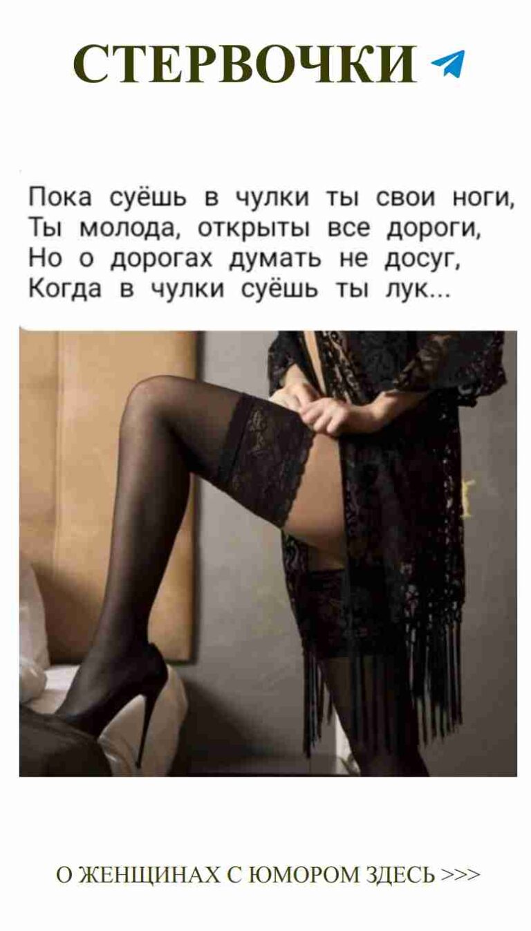 Любовь в черных чулках: романтика и немного юмора