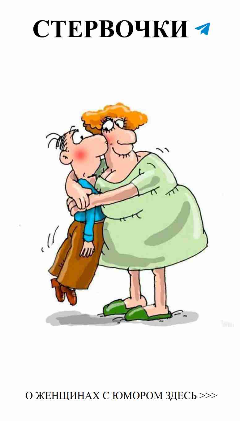 Любовь и смех: когда жена – главная комедийная звезда