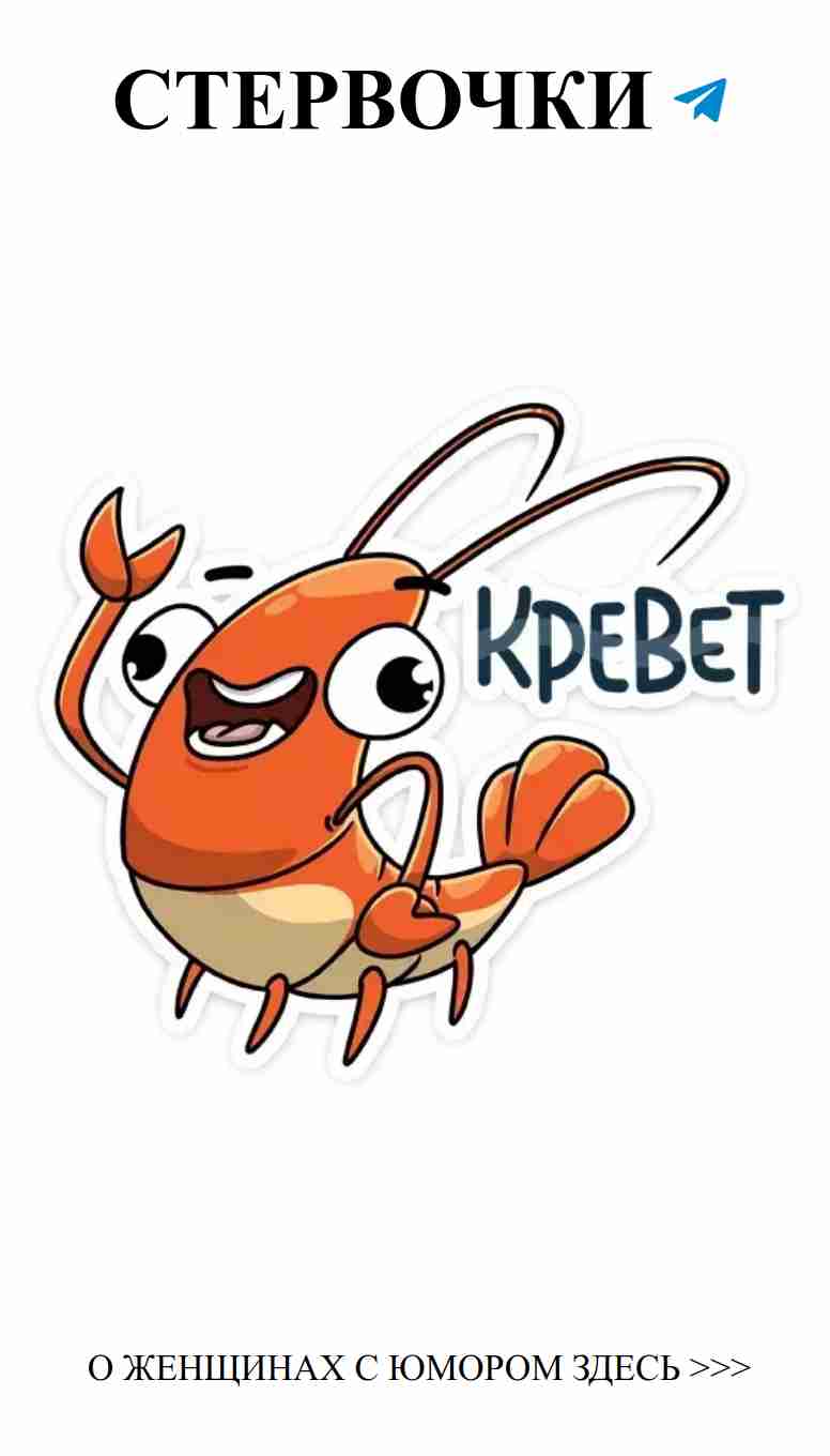 Смешные наклейки с креветкой для фанов любви
