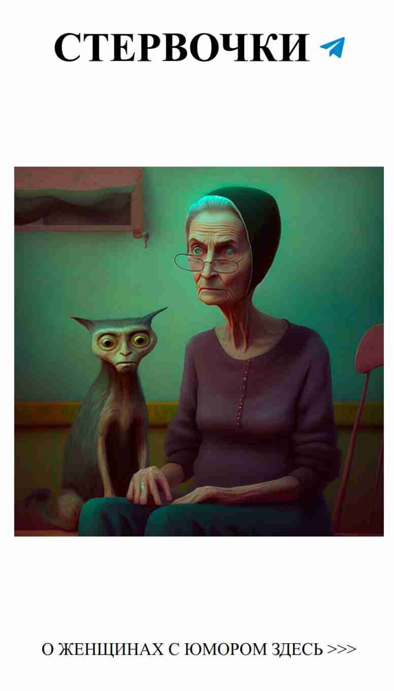 Старушка и кот: юмор о любви и жизни