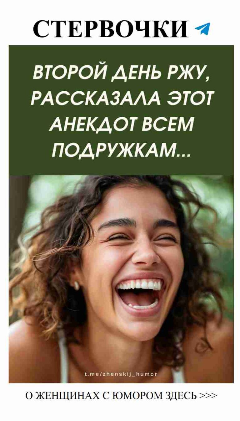 Любовь и смех: искренние истории о женском юморе