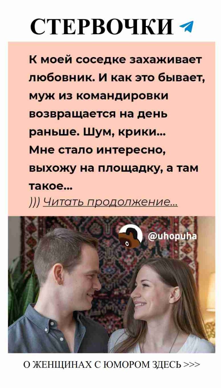 Любовь, смех и женский взгляд на мир отношений