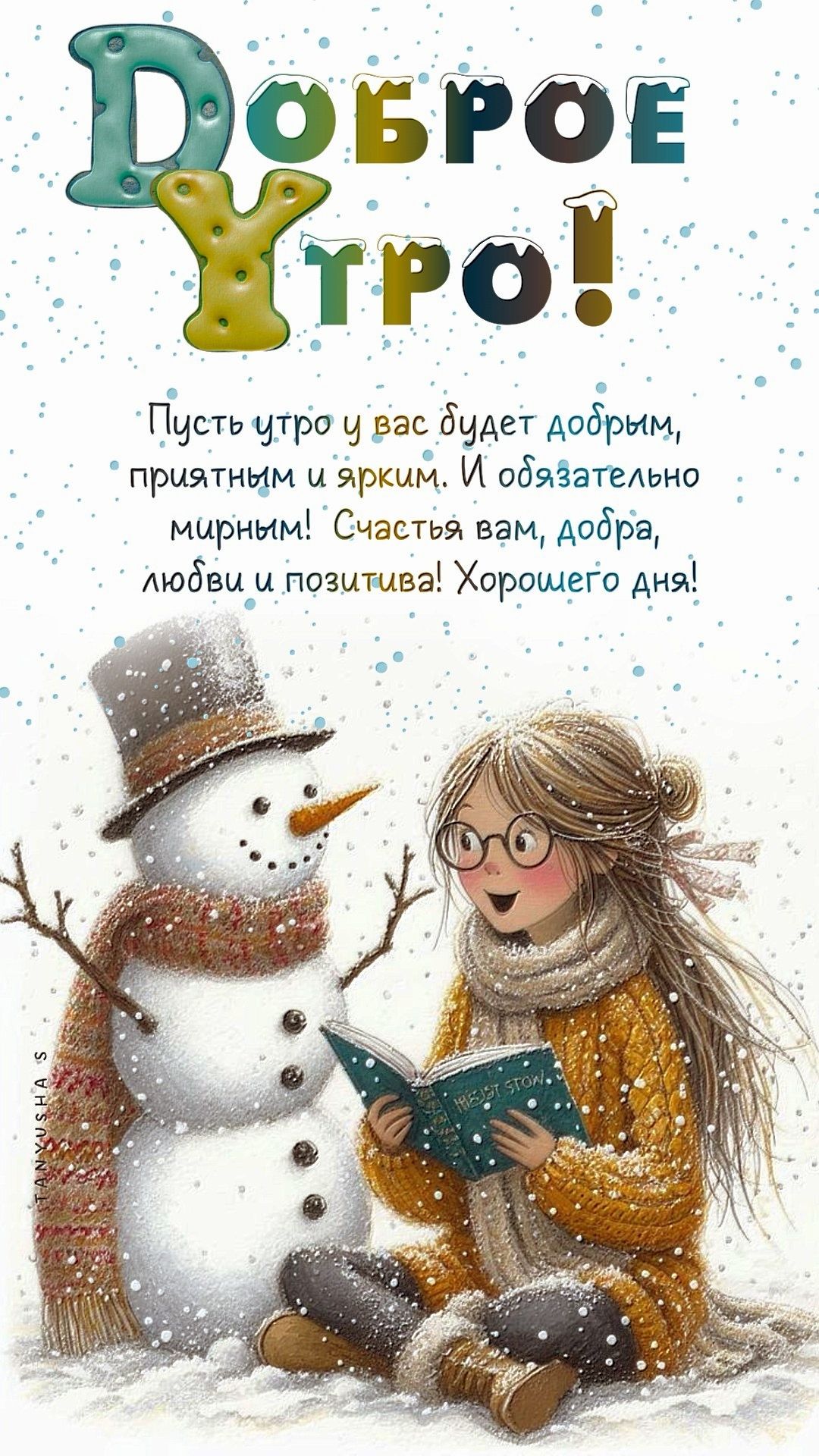 ДОБРОЕ УТРО!❄️☃️☀️ Арт AnetArtStore💝