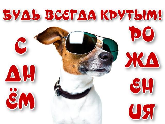 Картинки с Днем рождения мужчине