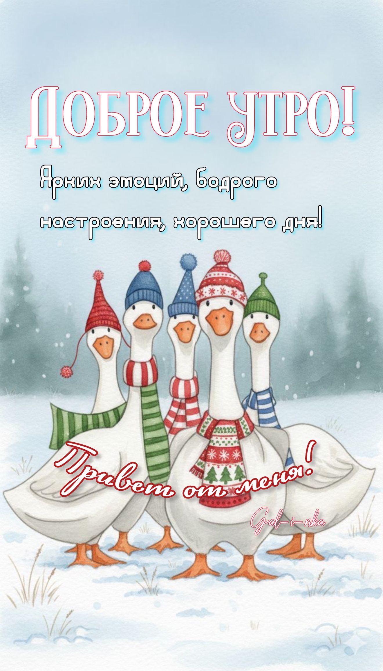 Утра вам доброго!