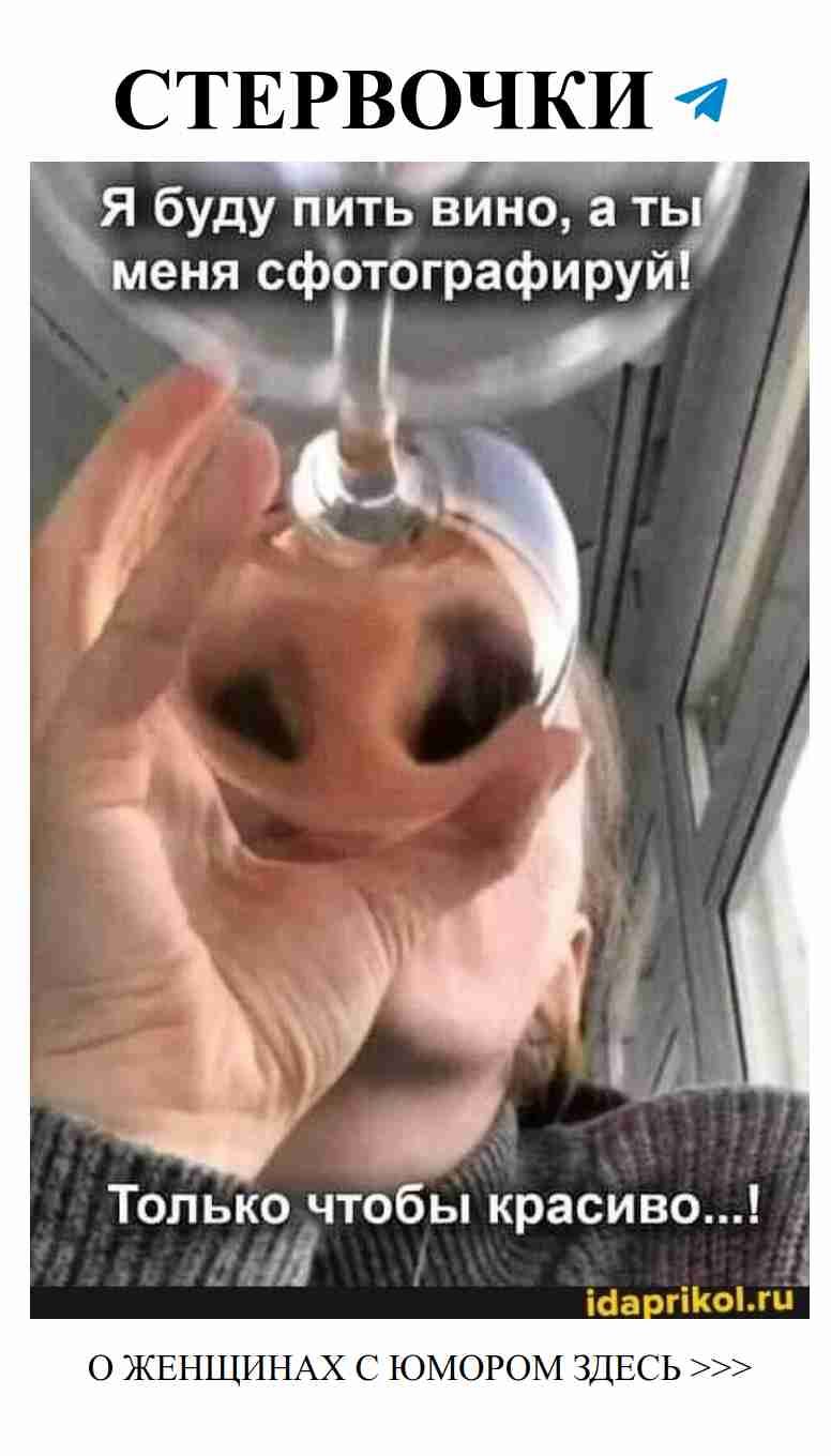 Сфоткай меня с вином, чтобы все позавидовали!