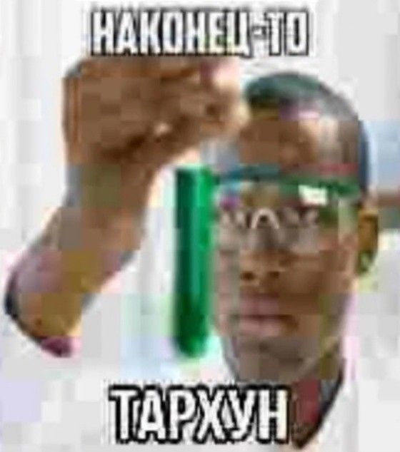 Тархун❤️‍🔥❤️‍🔥❤️‍🔥