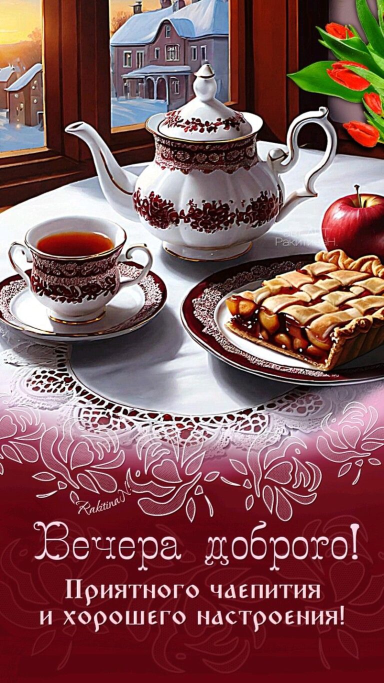 Добрый вечер!☕🥧💐