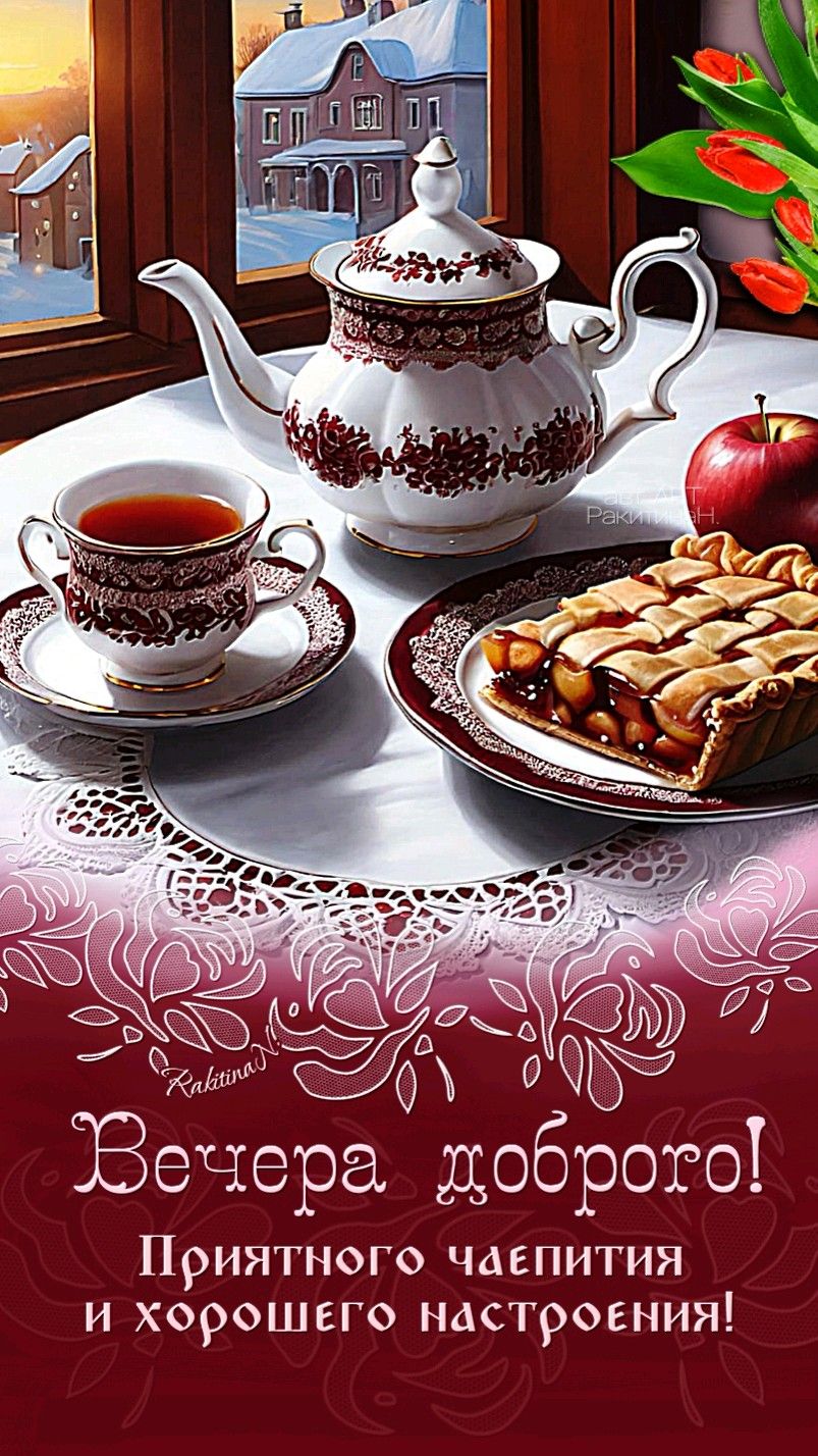 Добрый вечер!☕🥧💐