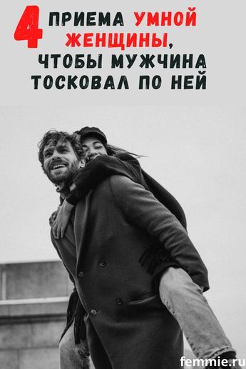 4 фокуса умной женщины, после которых мужчина тоскует по ней сутками