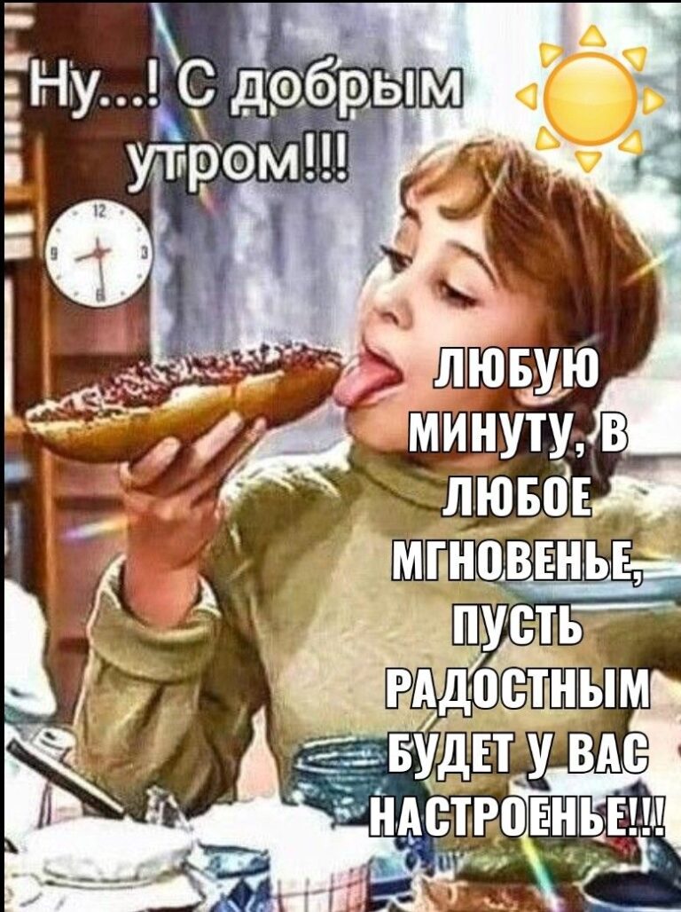 С добрым утром 💞
