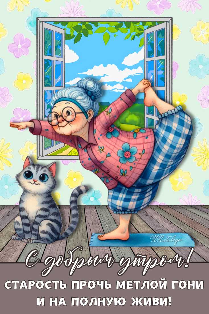 С добрым утром!