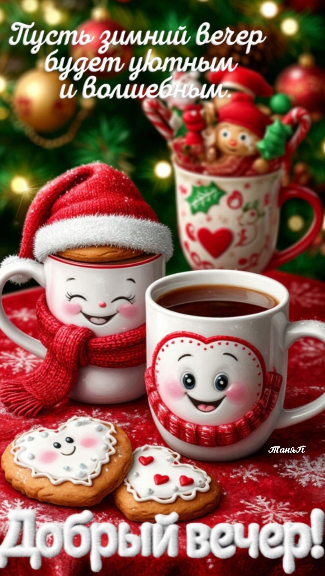 ❄️Добрый вечер 💖❄️🌲