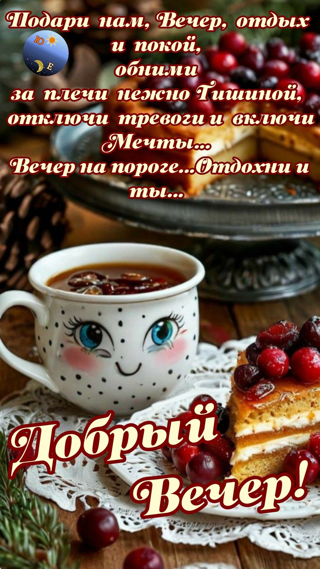 Подари нам, Вечер, отдых и покой… Автор Елега, стихи автора