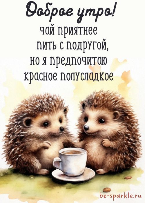 Картинки Доброе утро прикольные