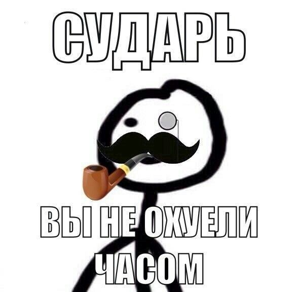 Сударь часом не