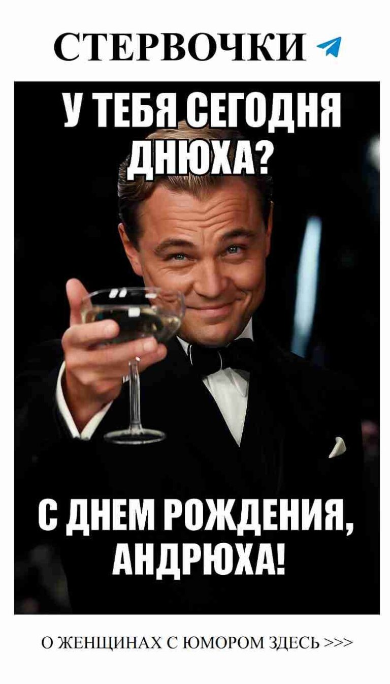 С днём рождения, Андрюха! Лучший шутник и муж на свете!