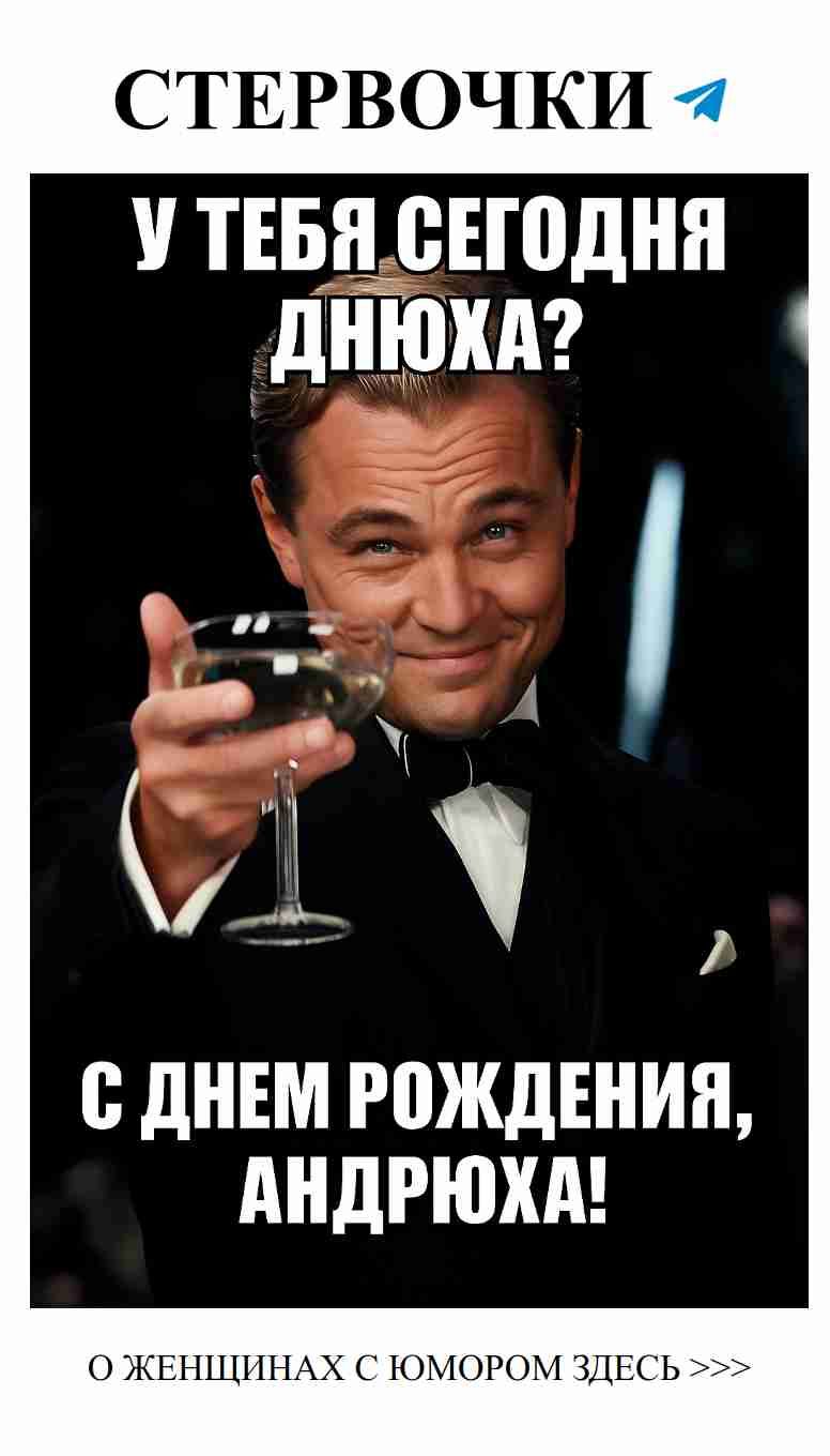 С днём рождения, Андрюха! Лучший шутник и муж на свете!