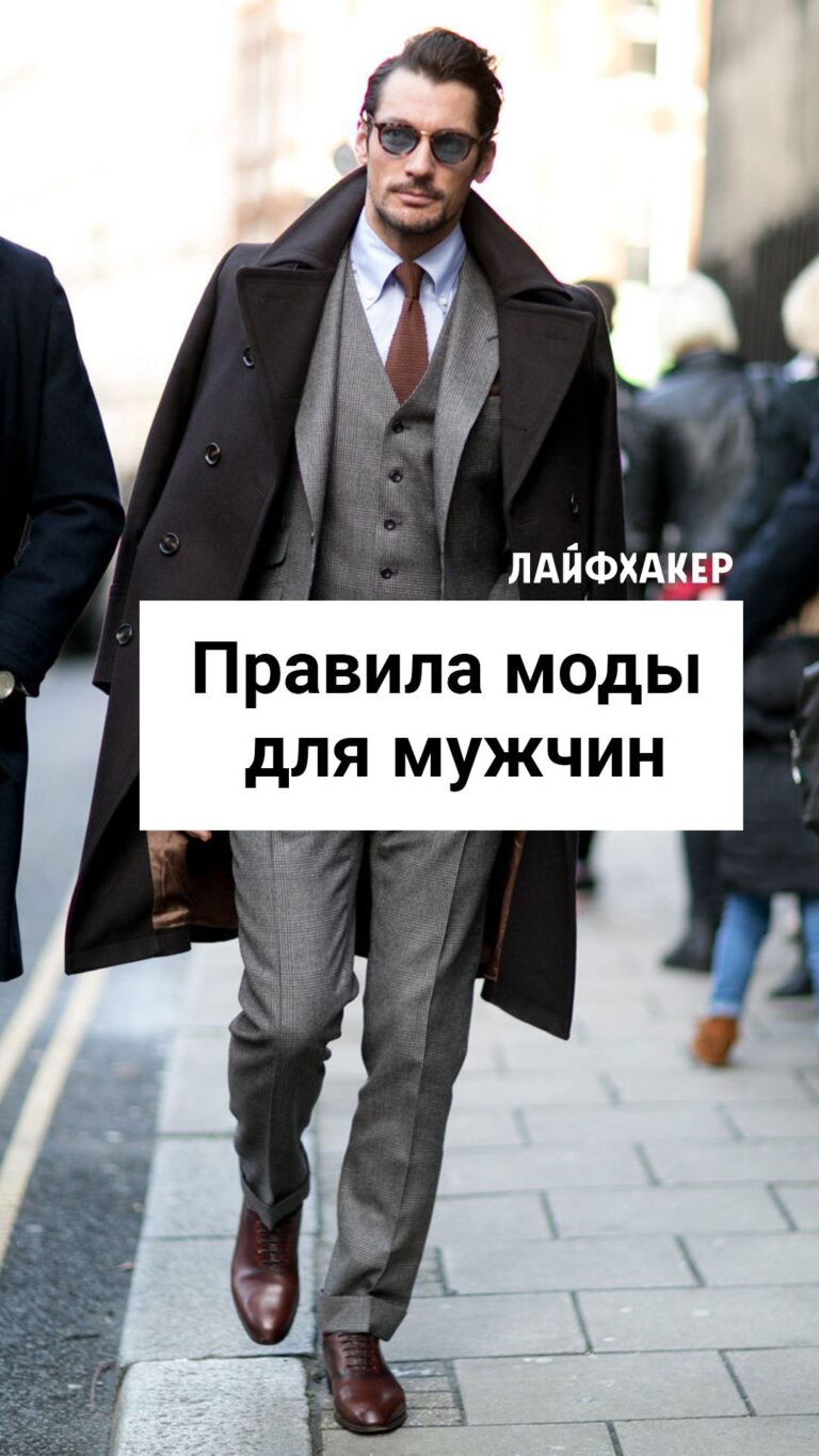 Правила моды для мужчин