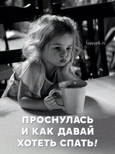 Прикольные картинки Доброе утро 👍 😄 – скачать