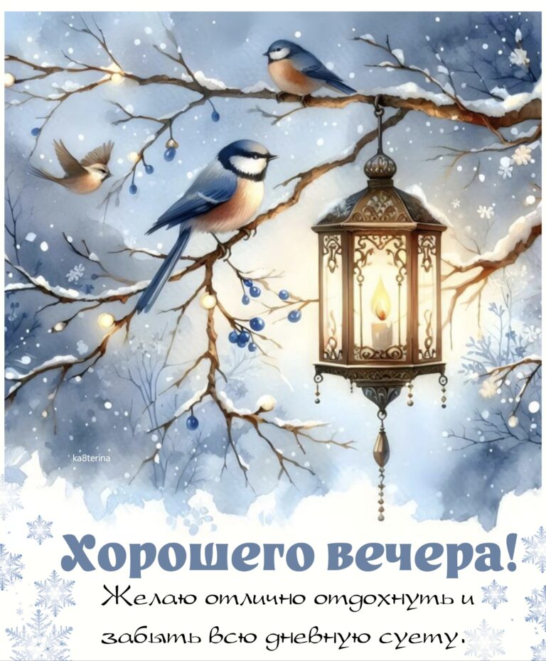 Хорошего вечера!