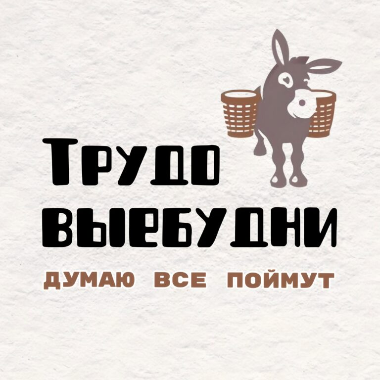 трудовые будни.