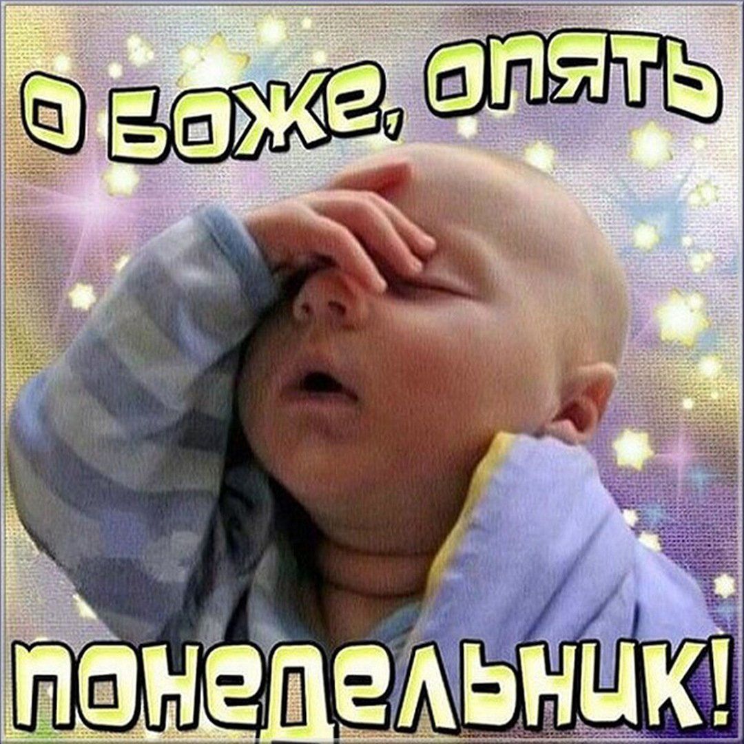 Открытки с понедельником и прикольные картинки с надписями