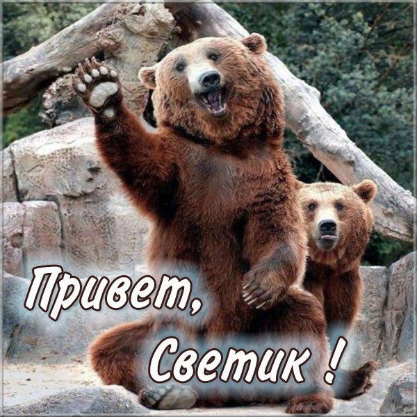 Открытки с именем Светлана