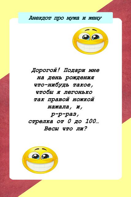 Анекдот про мужа и жену