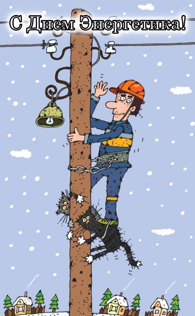 С днем Энергетика