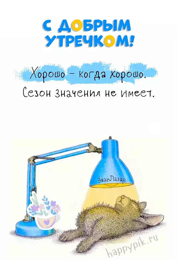 Картинки с надписями “Доброе утро!”