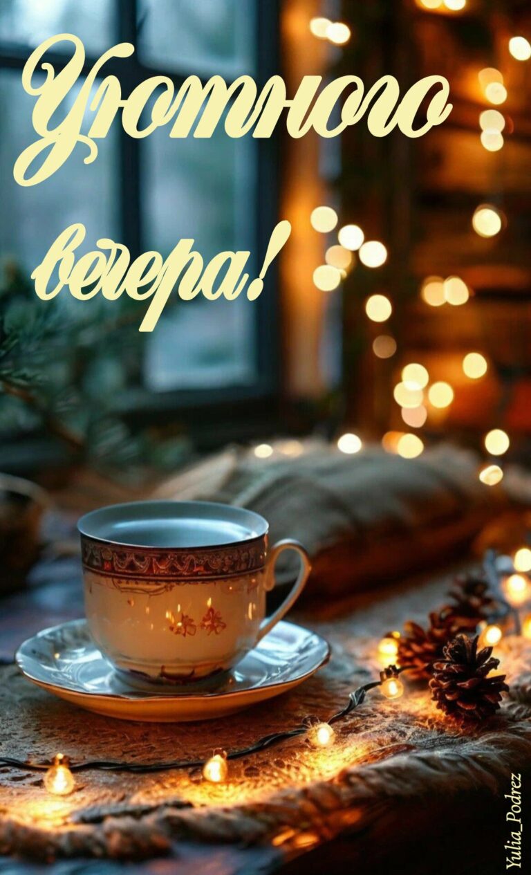 Уютного вечера.