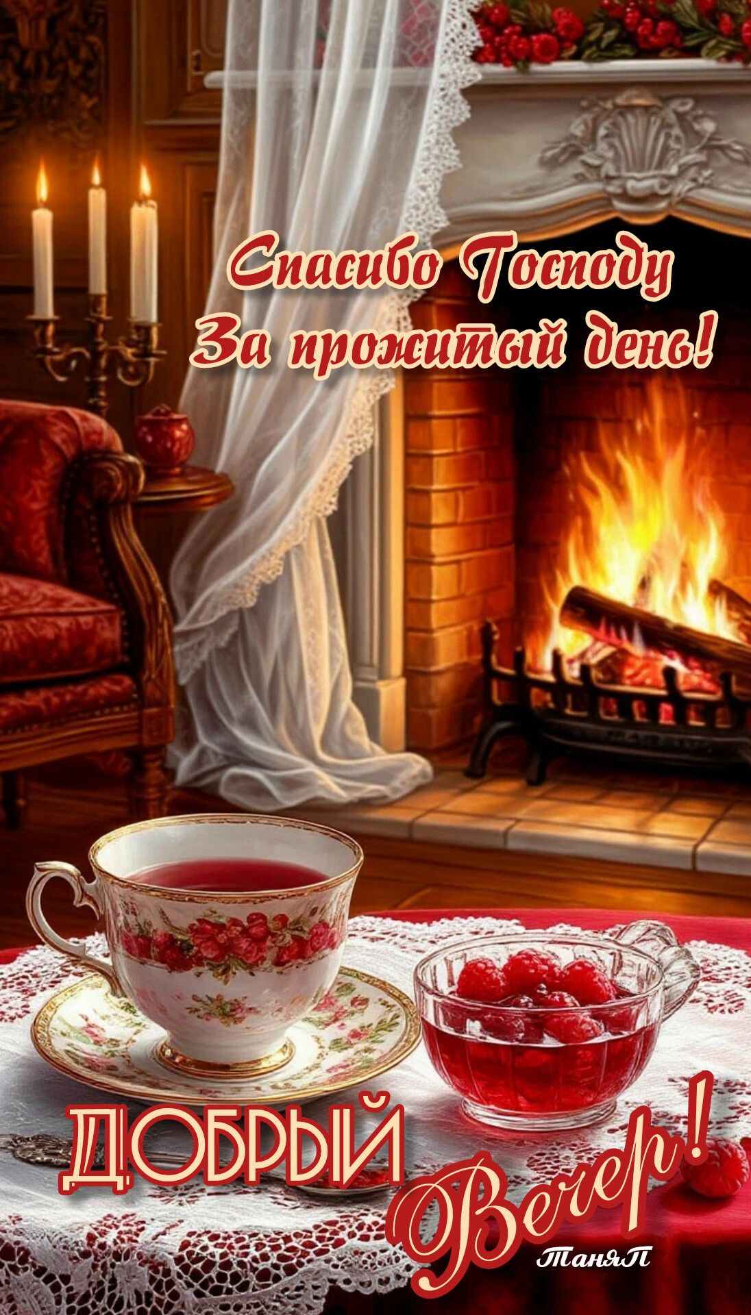 😊Добрый вечер 🍁🌼✴️