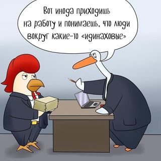 Вит ино9а приходишь на работу и понимаешь, что лю9и вокруг какие-т0 \