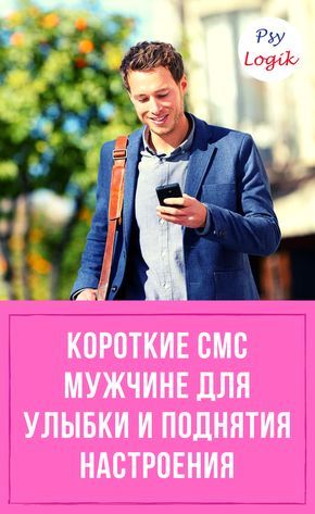 Короткие СМС мужчине для поднятия настроения (ТОП 30 СМС)