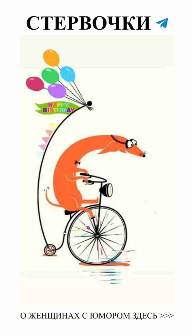 С любовью и смехом к твоему дню рождения