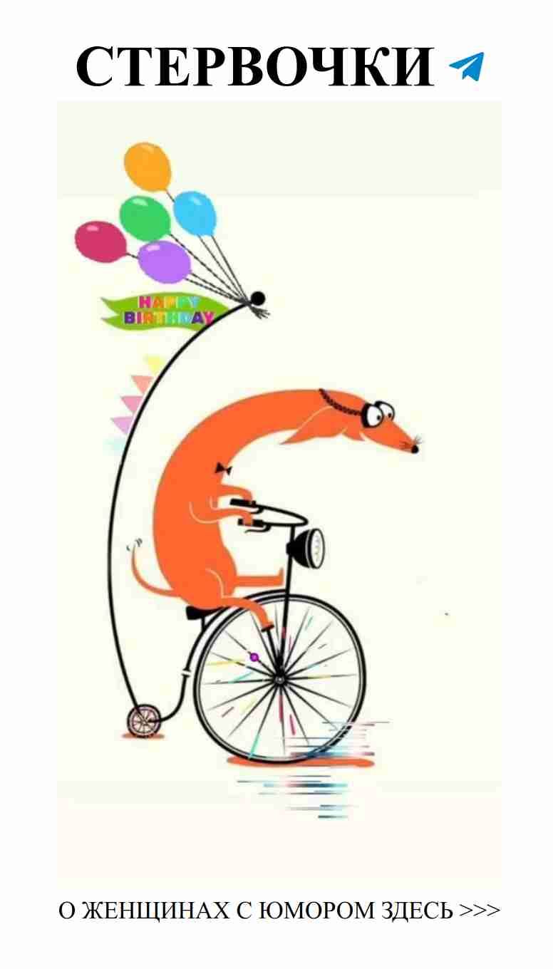 С любовью и смехом к твоему дню рождения