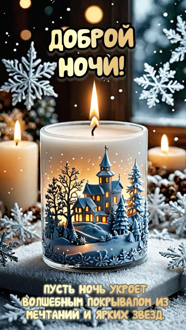 Доброй ночи 💤