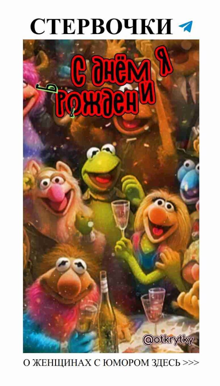 С днюшкой! Смех и любовь, как главный подарок