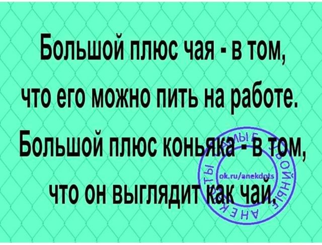 Большой плюс чая В ТОМ, что его можно пить на работе, – АйДаПрикол