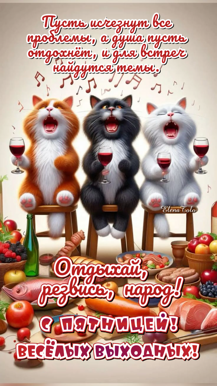 😜🍷🍕Отдыхай, народ! С Пятницей! 09.01.2026