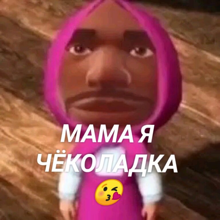 МАМА Я ЧЁКОЛАДКА 😘