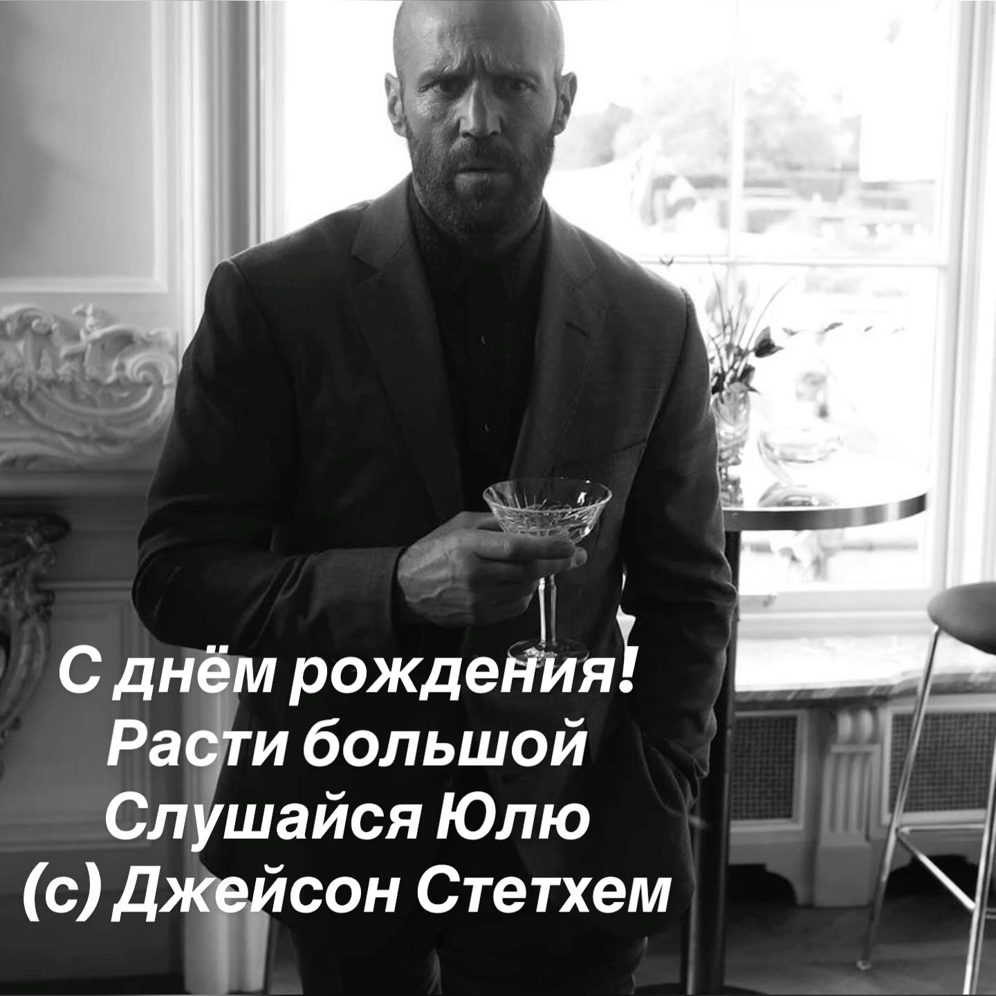 С днём рождения! Расти большой Слушайся Юлю (с) Джейсон Стетхем